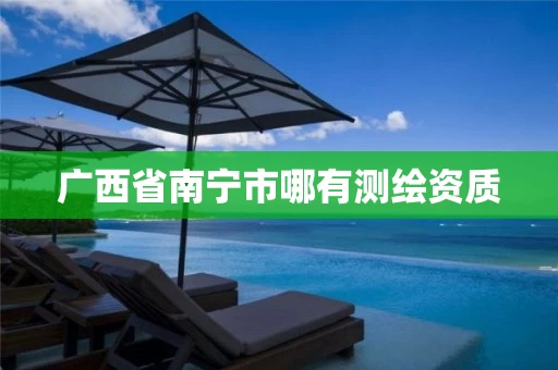 广西省南宁市哪有测绘资质