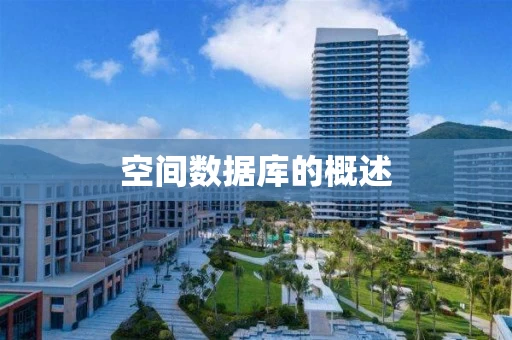 空间数据库的概述