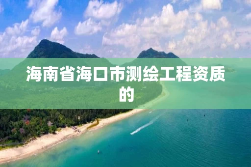 海南省海口市测绘工程资质的