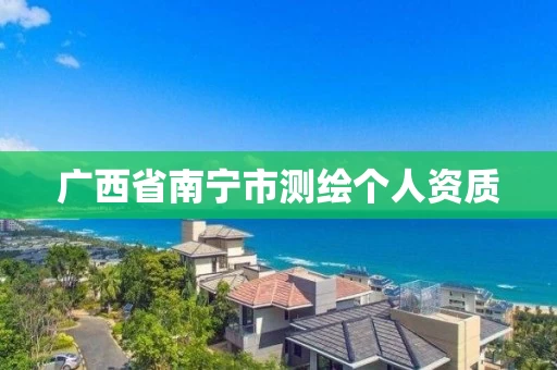 广西省南宁市测绘个人资质