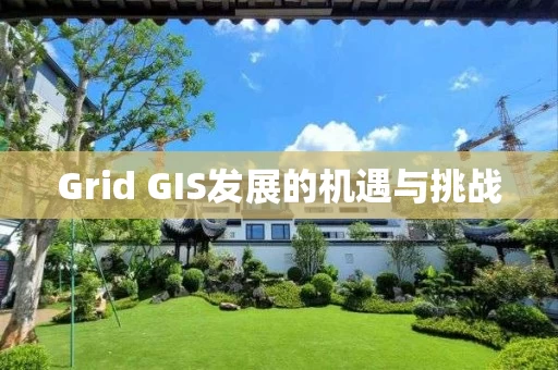 Grid GIS发展的机遇与挑战