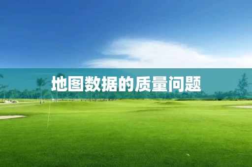 地图数据的质量问题