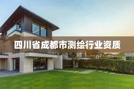 四川省成都市测绘行业资质