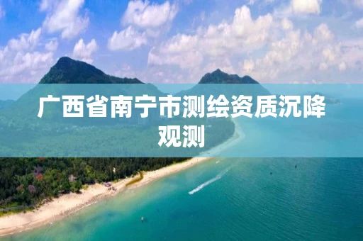 广西省南宁市测绘资质沉降观测