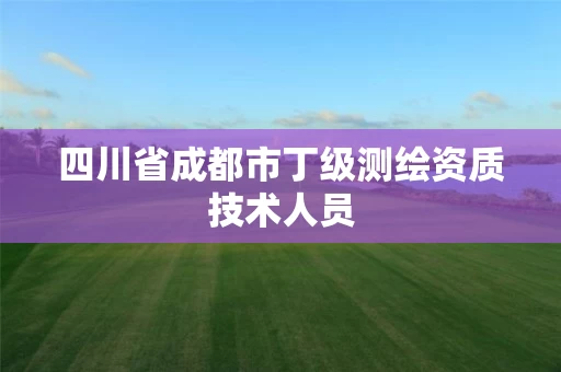 四川省成都市丁级测绘资质技术人员