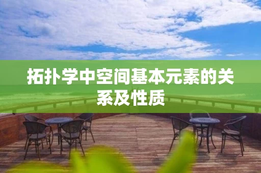 拓扑学中空间基本元素的关系及性质