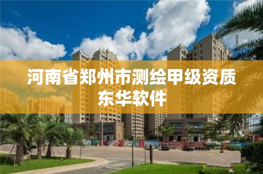 河南省郑州市测绘甲级资质东华软件
