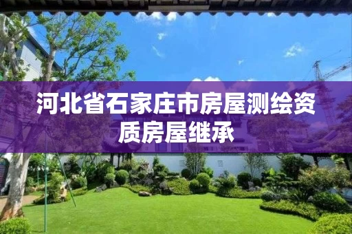河北省石家庄市房屋测绘资质房屋继承