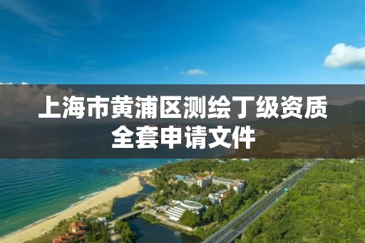 上海市黄浦区测绘丁级资质全套申请文件