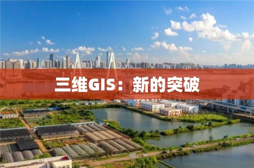 三维GIS：新的突破