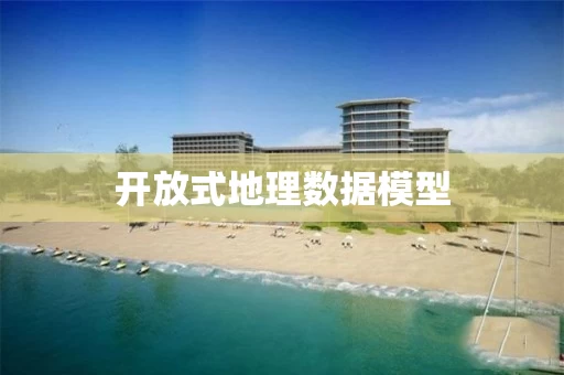 开放式地理数据模型