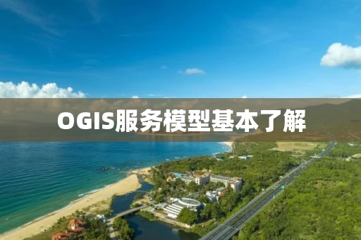 OGIS服务模型基本了解