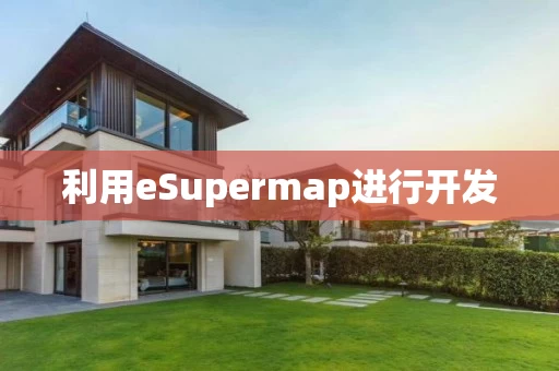 利用eSupermap进行开发