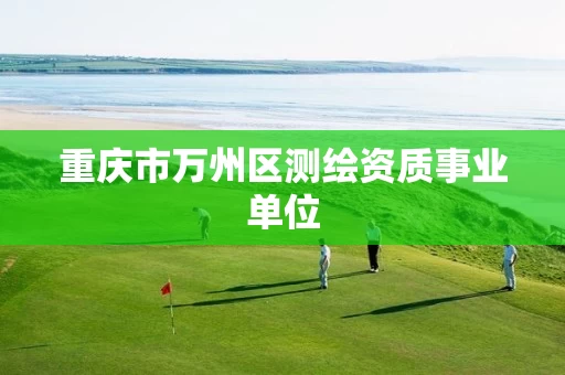 重庆市万州区测绘资质事业单位
