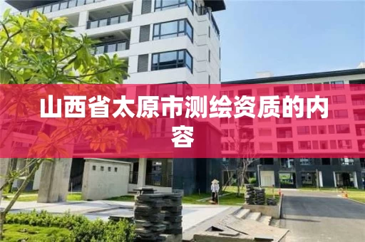 山西省太原市测绘资质的内容