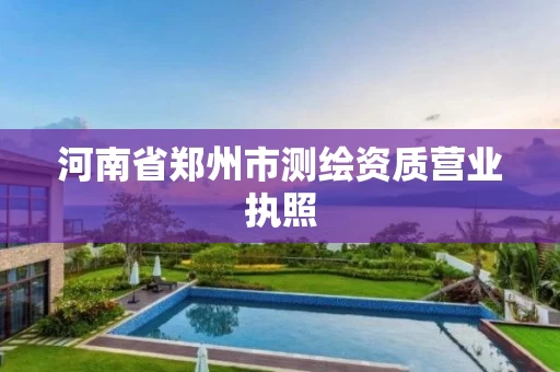 河南省郑州市测绘资质营业执照