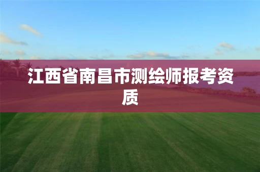 江西省南昌市测绘师报考资质