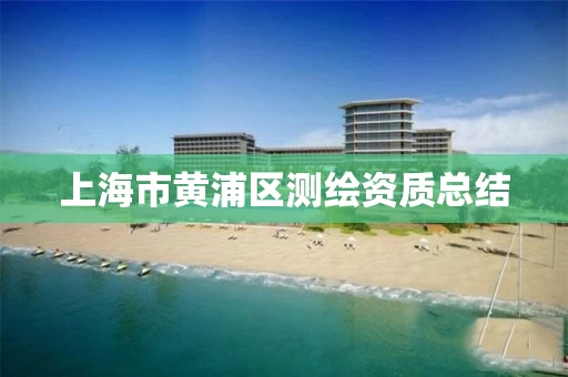 上海市黄浦区测绘资质总结