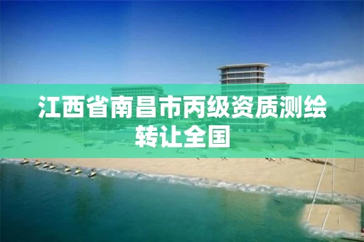 江西省南昌市丙级资质测绘转让全国
