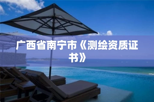广西省南宁市《测绘资质证书》