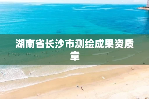 湖南省长沙市测绘成果资质章