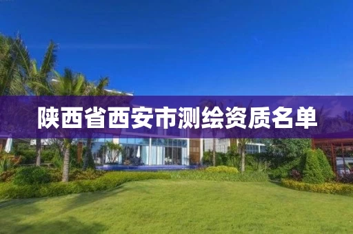 陕西省西安市测绘资质名单