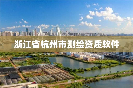 浙江省杭州市测绘资质软件