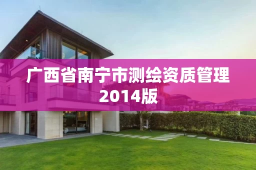 广西省南宁市测绘资质管理2014版