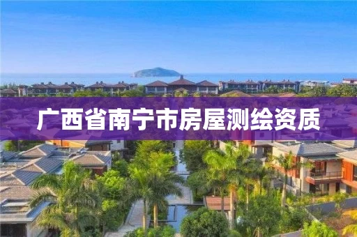 广西省南宁市房屋测绘资质