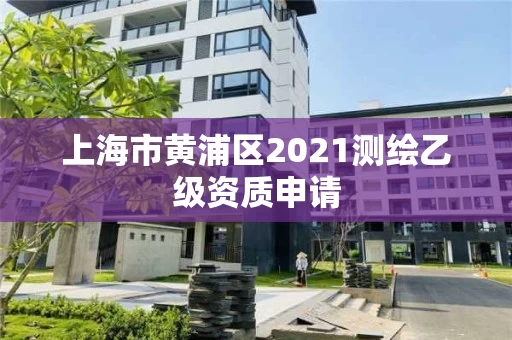上海市黄浦区2021测绘乙级资质申请