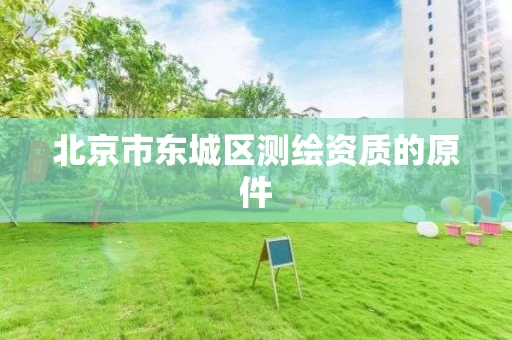 北京市东城区测绘资质的原件