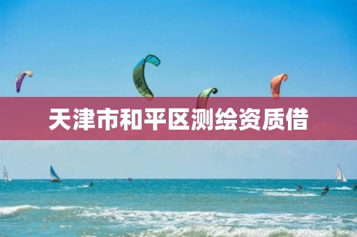 天津市和平区测绘资质借