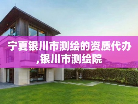 宁夏银川市测绘的资质代办,银川市测绘院