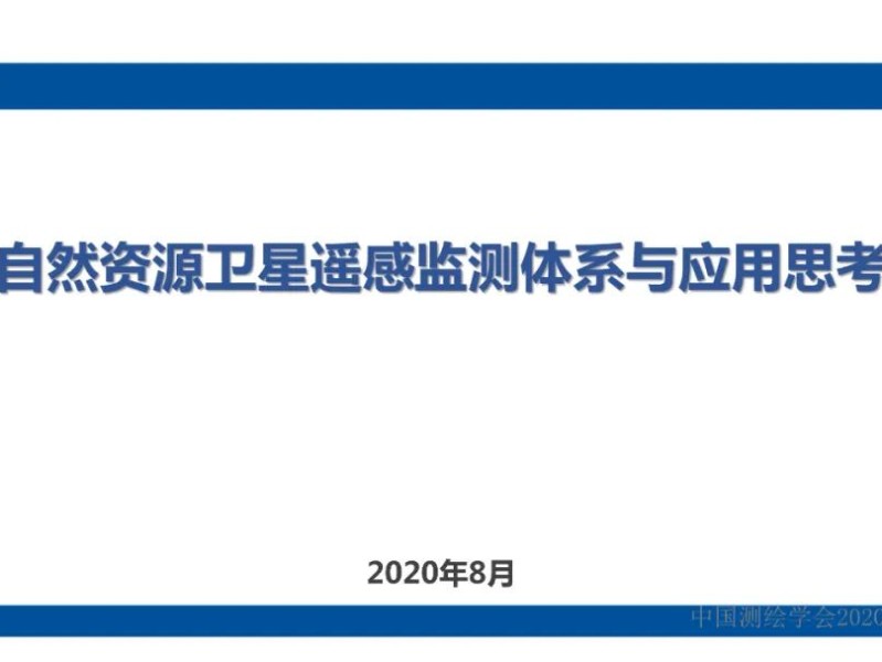 自然资源遥感监测体系思考