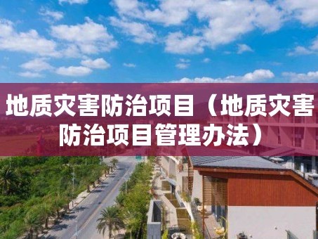 地质灾害防治项目（地质灾害防治项目管理办法）