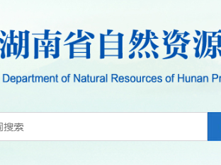 湖南省：关于地质灾害防治单位资质审查结果公示（2025年第31批）