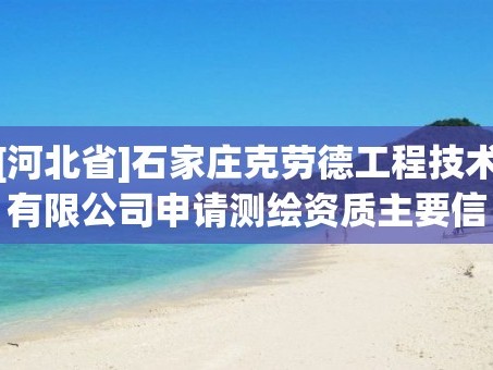 [河北省]石家庄克劳德工程技术有限公司申请测绘资质主要信息公开表（试行）