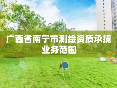 广西省南宁市测绘资质承揽业务范围