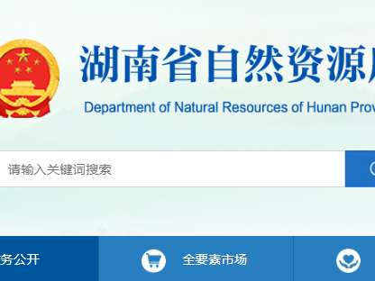 湖南省：关于符合乙级规划资质条件的规划编制单位名单（第七十一批）的公示