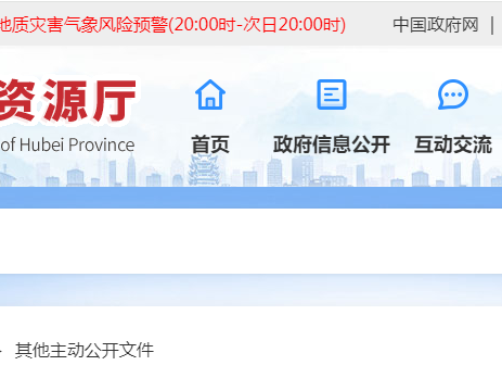 湖北省自然资源厅关于中煤湖北地质局集团有限公司等5家单位7个地质灾害防治资质申请审查结果的公示