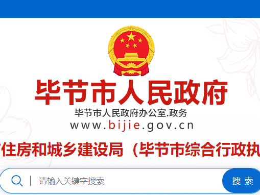 贵州毕节市：房地产类资质公示 （2025第39期）