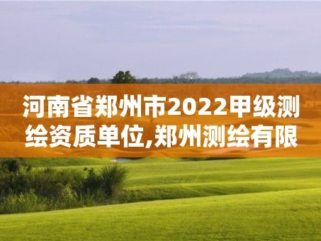 河南省郑州市2022甲级测绘资质单位,郑州测绘有限公司