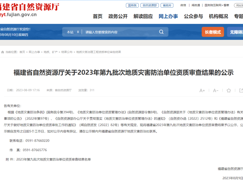 福建省自然资源厅关于2023年第九批次地质灾害防治单位资质审查结果的公示