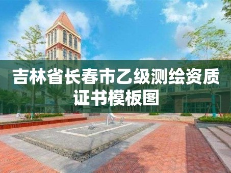 吉林省长春市乙级测绘资质证书模板图
