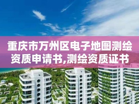 重庆市万州区电子地图测绘资质申请书,测绘资质证书申请。
