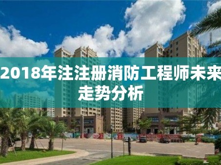 2018年注注册消防工程师未来走势分析