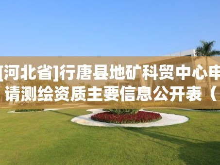 [河北省]行唐县地矿科贸中心申请测绘资质主要信息公开表（试行）