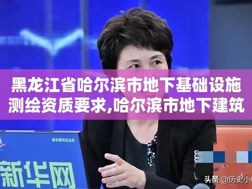 黑龙江省哈尔滨市地下基础设施测绘资质要求,哈尔滨市地下建筑设计研究院。