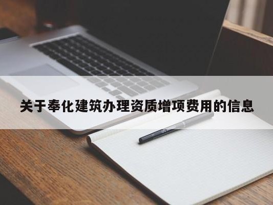 关于奉化建筑办理资质增项费用的信息