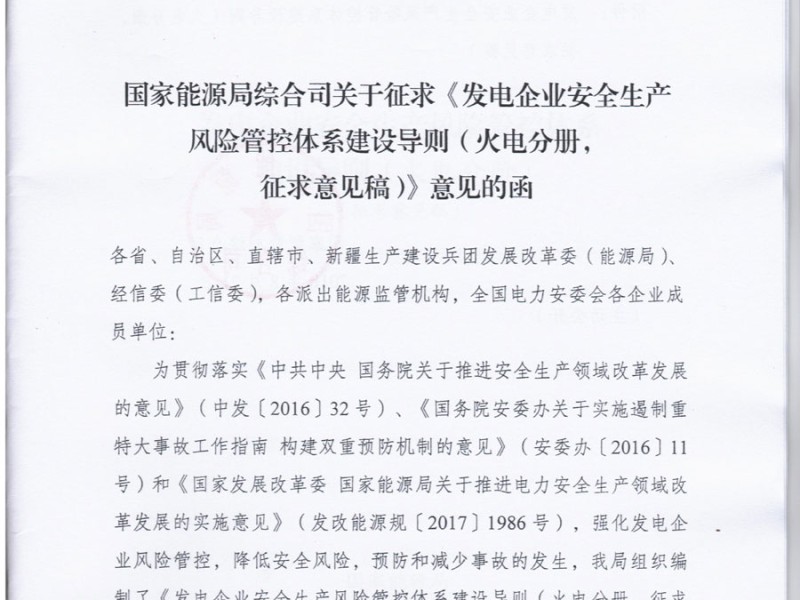 国家能源局就发电企业（火电）安全生产风险管控体系建设公开征求意见